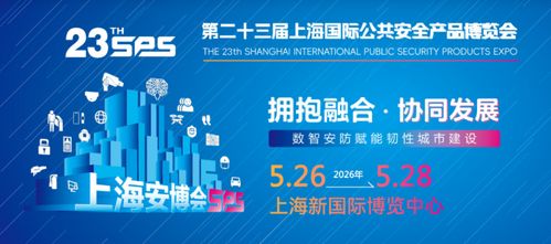 智啟未來(lái)，共筑平安——2026年第23屆上海國(guó)際公共安全產(chǎn)品博覽會(huì)前瞻