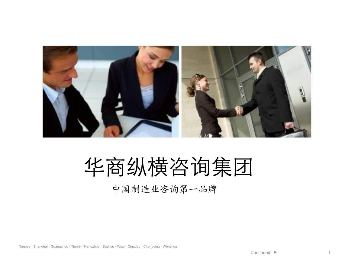 華商縱橫國(guó)際咨詢集團(tuán) 技術(shù)賦能全球企業(yè)的卓越智囊